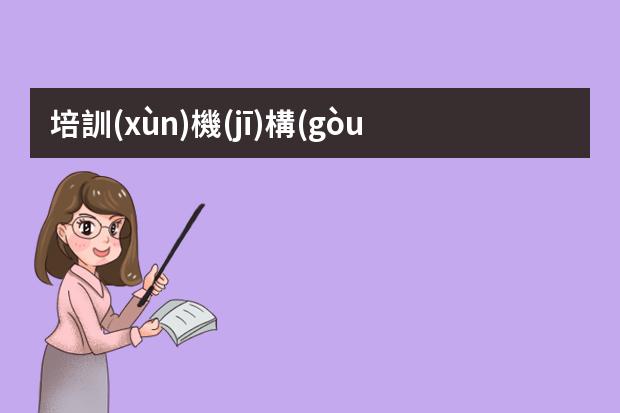 培訓(xùn)機(jī)構(gòu)插畫師-插畫師怎么報價-現(xiàn)在有很多學(xué)習(xí)插畫的課程，插畫師的薪資待遇怎么樣
